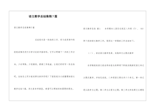 语文教学总结集锦7篇
