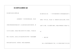 语文教学总结集锦九篇
