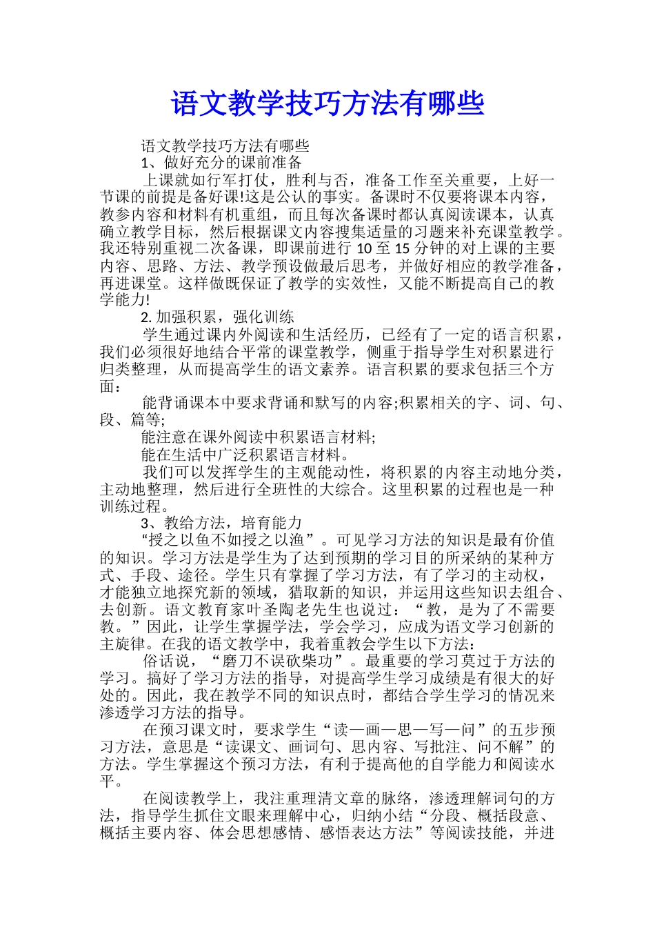 语文教学技巧方法有哪些_第1页