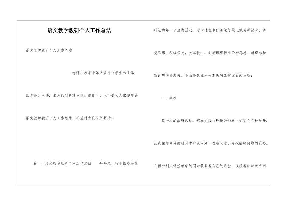 语文教学教研个人工作总结_第1页