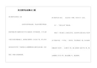 语文教学总结集合八篇