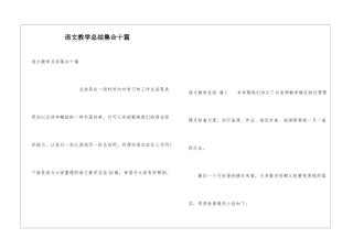 语文教学总结集合十篇