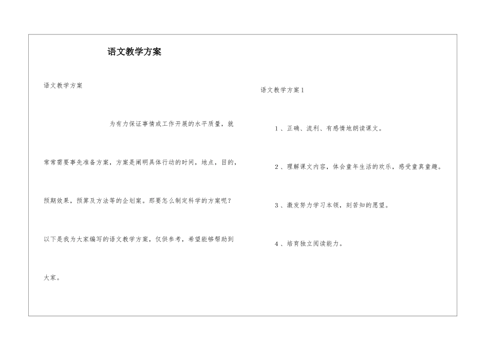 语文教学方案_第1页