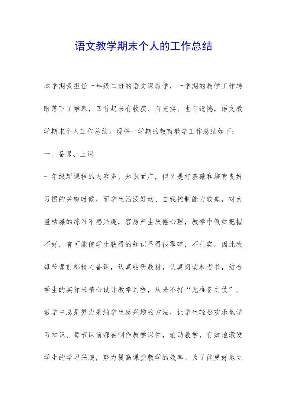 语文教学期末个人的工作总结-_第1页