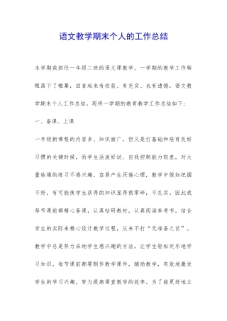语文教学期末个人的工作总结-