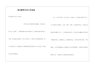 语文教学月末工作总结