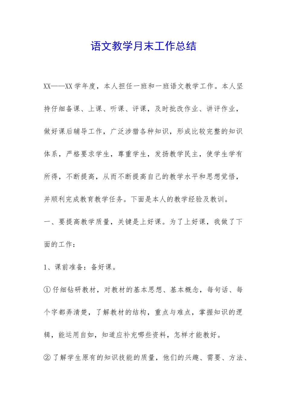 语文教学月末工作总结-_第1页