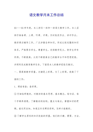 语文教学月末工作总结-