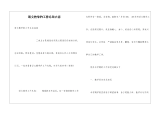 语文教学的工作总结内容