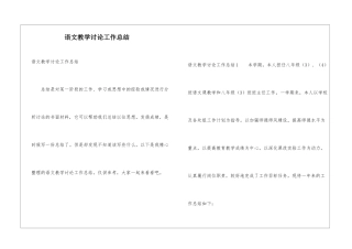语文教学研究工作总结