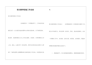 语文教学经验工作总结
