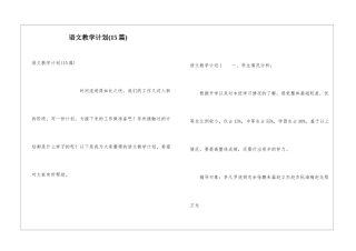 语文教学计划(15篇)
