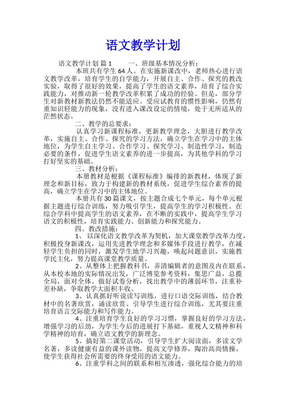 语文教学计划_第1页