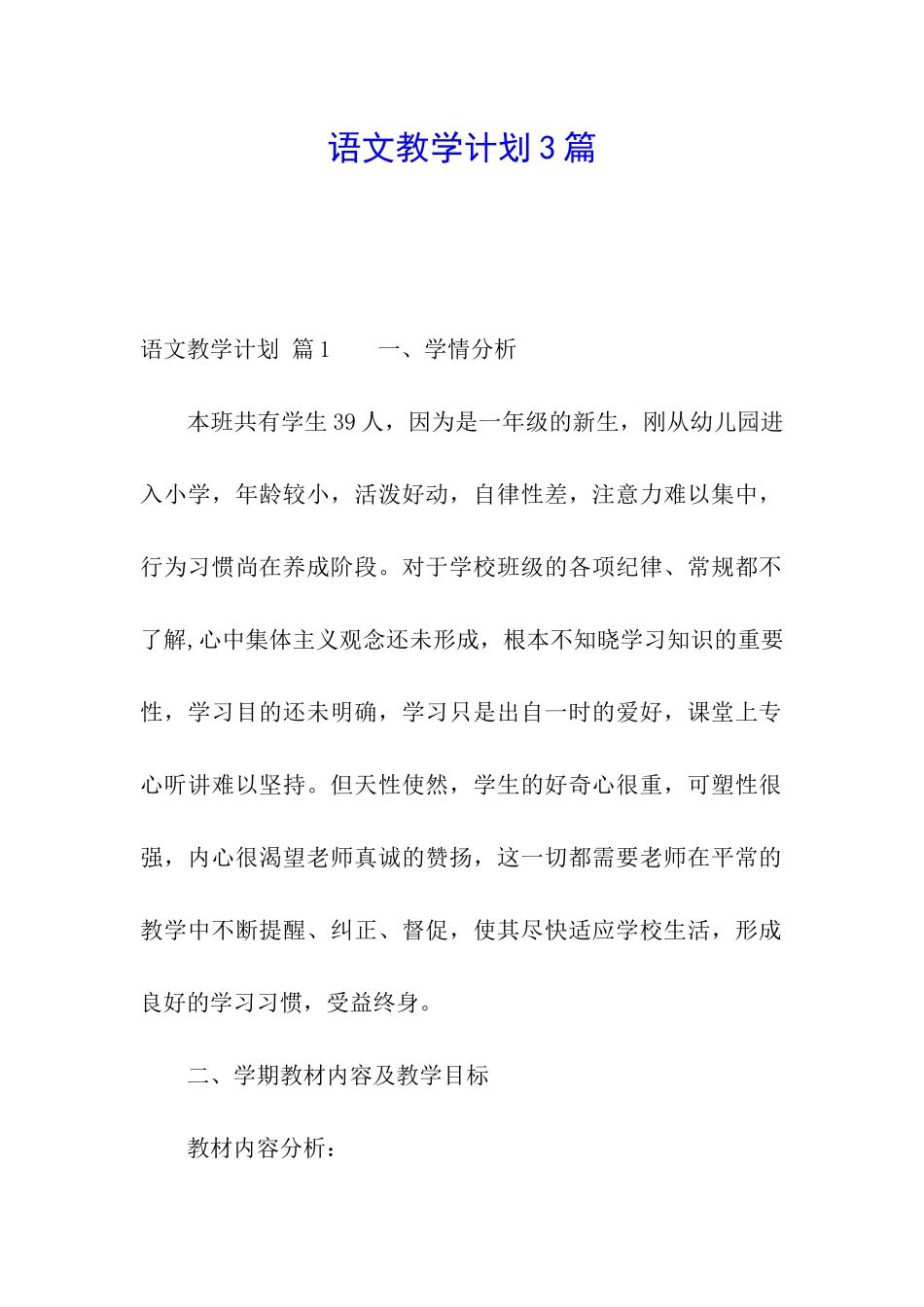 语文教学计划3篇_第1页