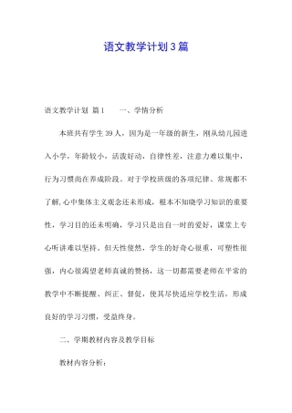 语文教学计划3篇