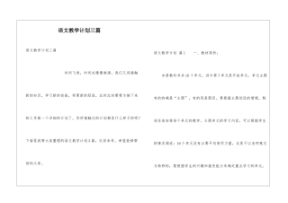 语文教学计划三篇
