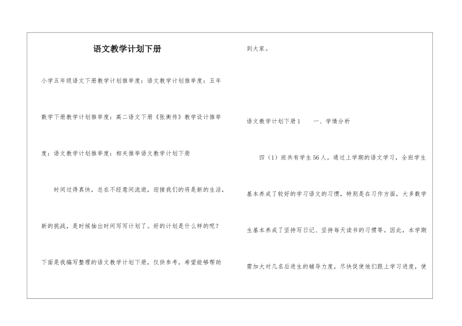 语文教学计划下册_第1页