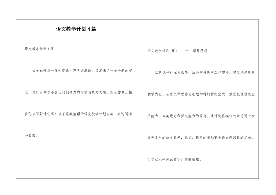 语文教学计划4篇_第1页