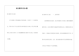 语文教学计划4篇