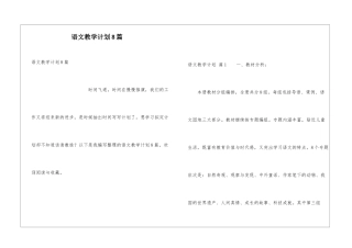 语文教学计划8篇