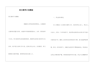 语文教学计划模板