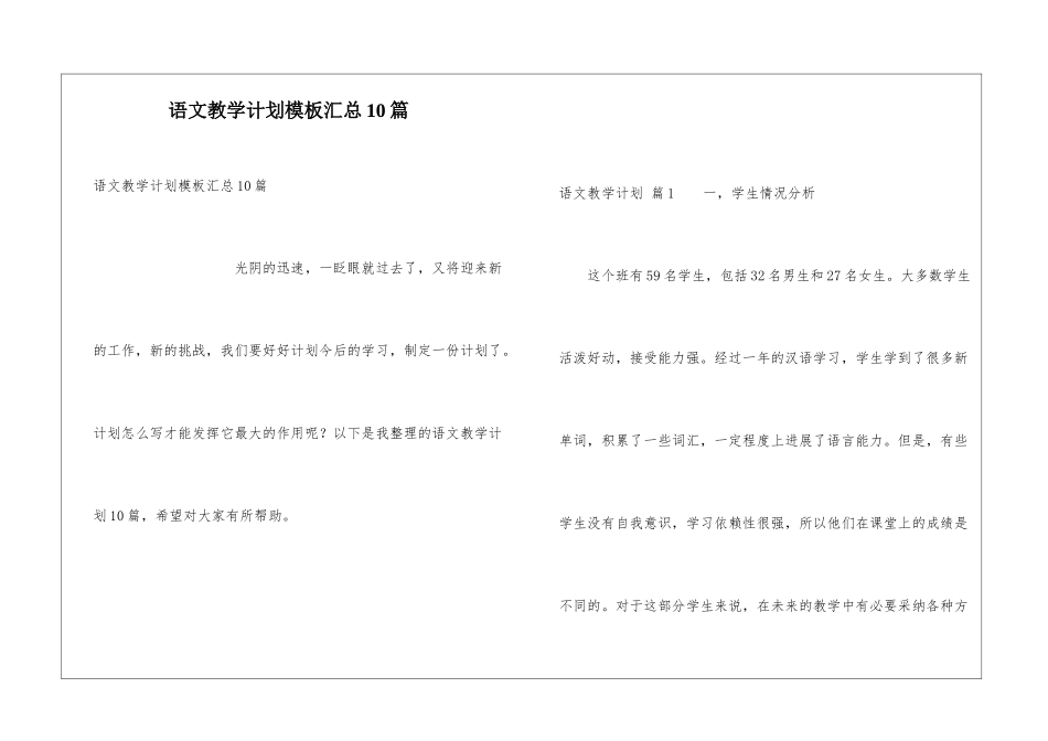 语文教学计划模板汇总10篇_第1页