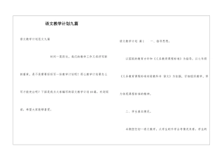 语文教学计划九篇