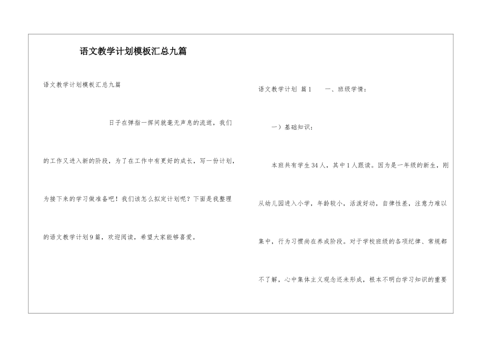 语文教学计划模板汇总九篇_第1页