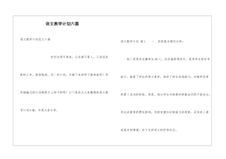 语文教学计划六篇