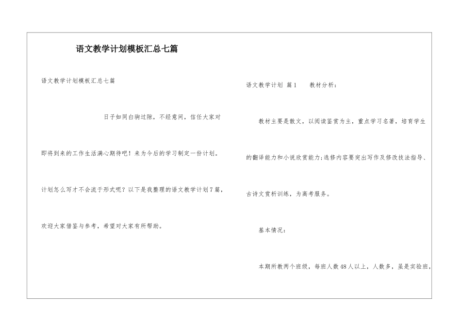 语文教学计划模板汇总七篇_第1页