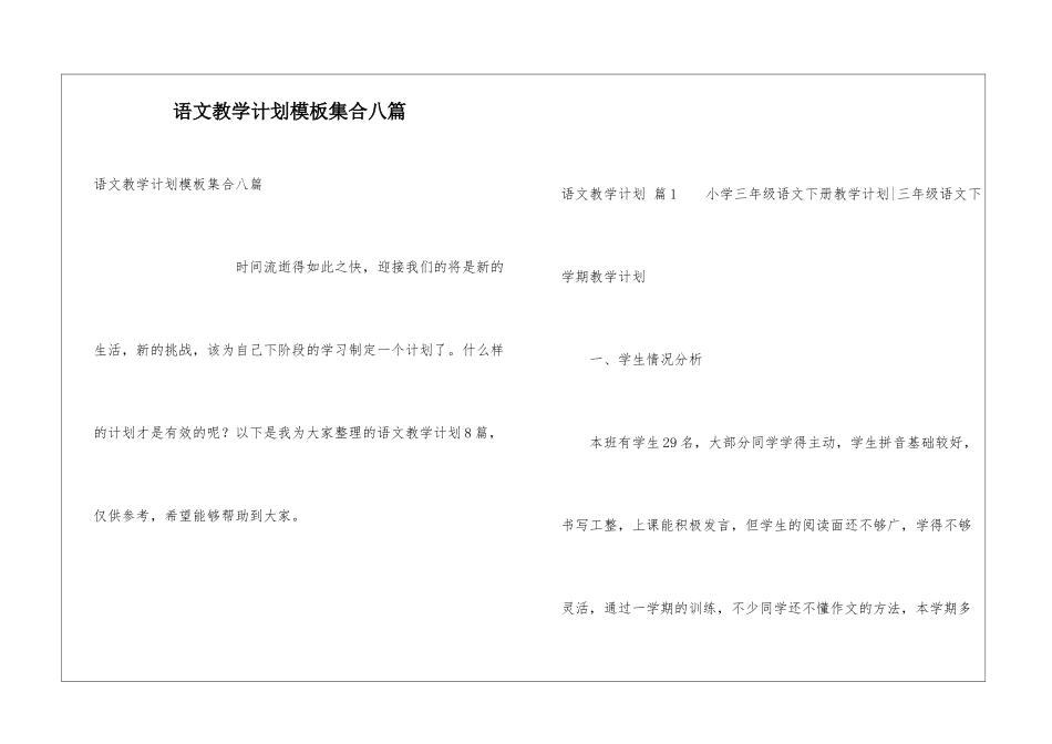 语文教学计划模板集合八篇_第1页