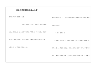 语文教学计划模板集合八篇