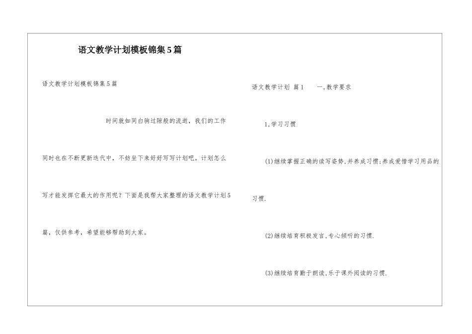 语文教学计划模板锦集5篇_第1页