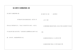 语文教学计划模板锦集5篇