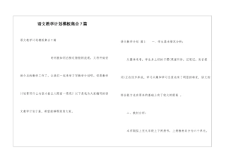 语文教学计划模板集合7篇