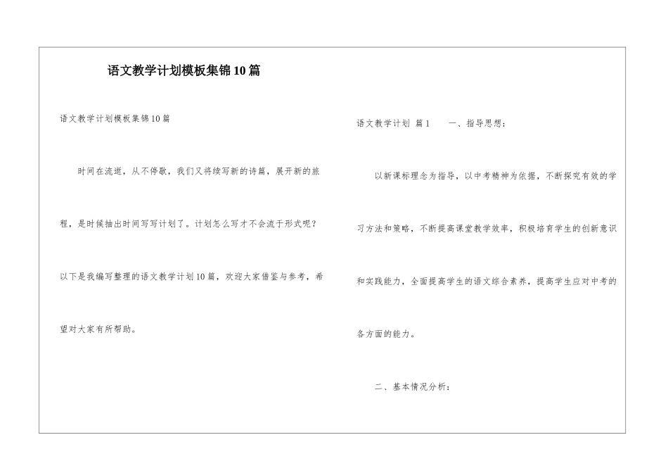 语文教学计划模板集锦10篇_第1页