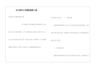 语文教学计划模板集锦六篇