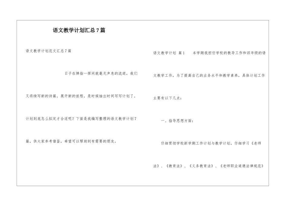 语文教学计划汇总7篇_第1页