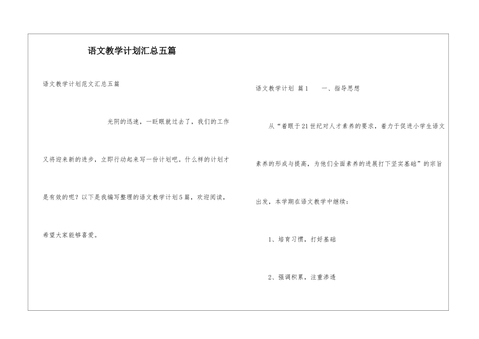语文教学计划汇总五篇_第1页