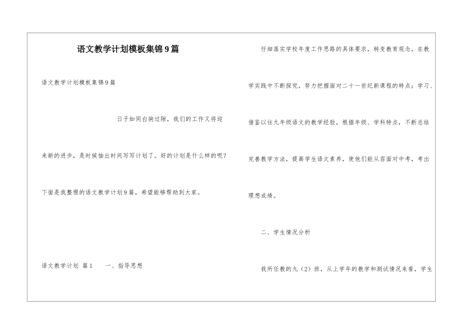 语文教学计划模板集锦9篇_第1页