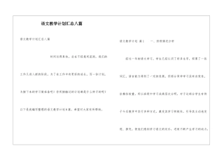 语文教学计划汇总八篇