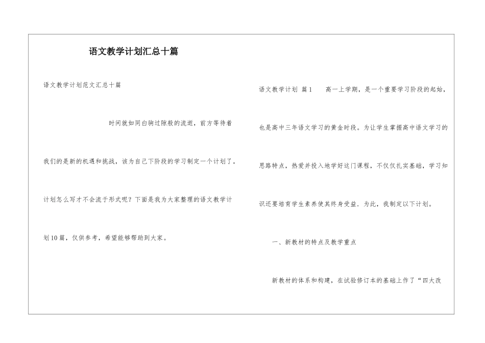 语文教学计划汇总十篇_第1页