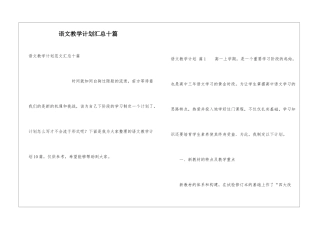 语文教学计划汇总十篇