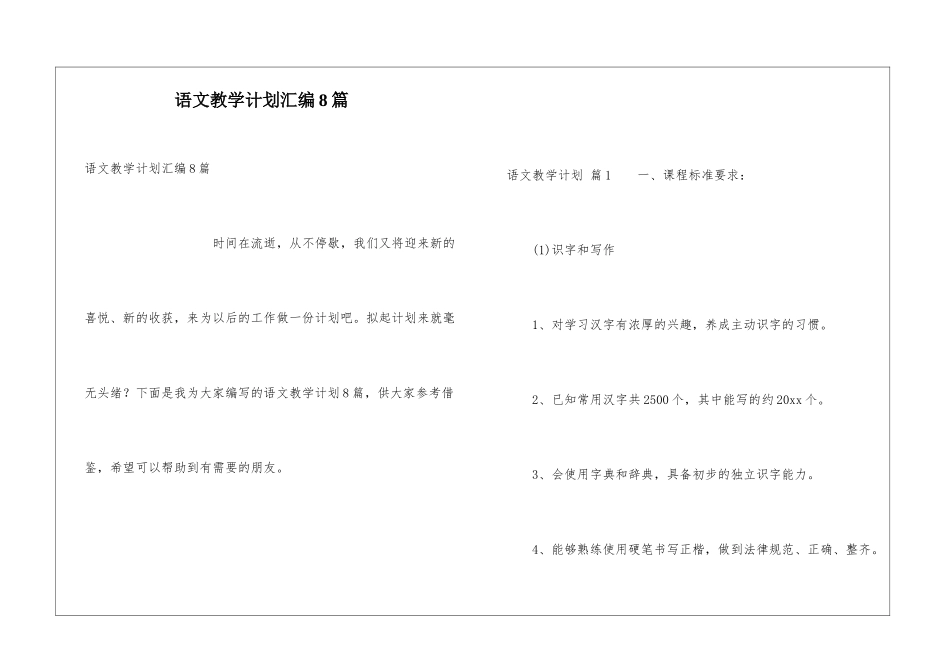语文教学计划汇编8篇_第1页