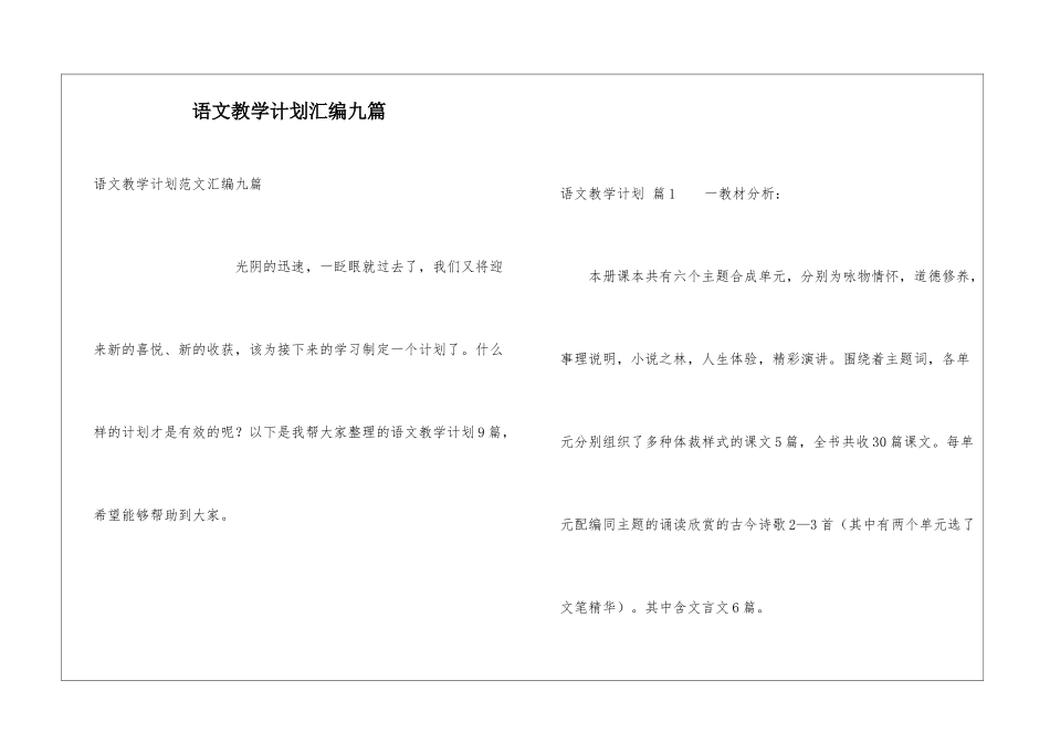 语文教学计划汇编九篇_第1页