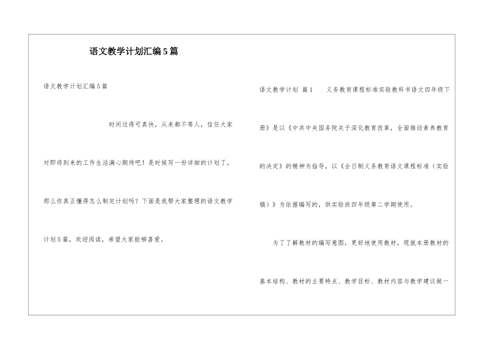 语文教学计划汇编5篇_第1页