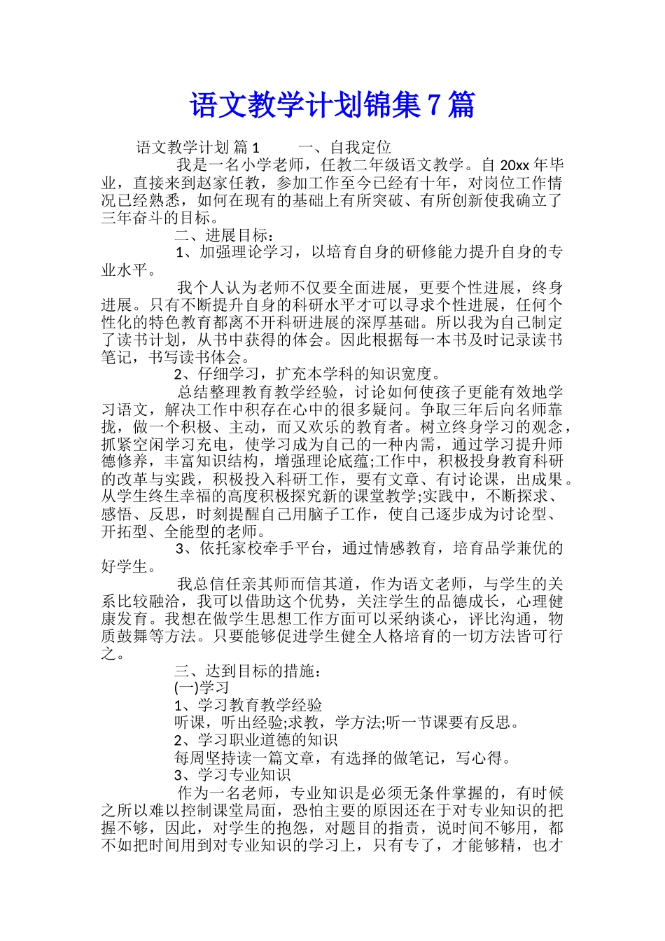 语文教学计划锦集7篇_第1页