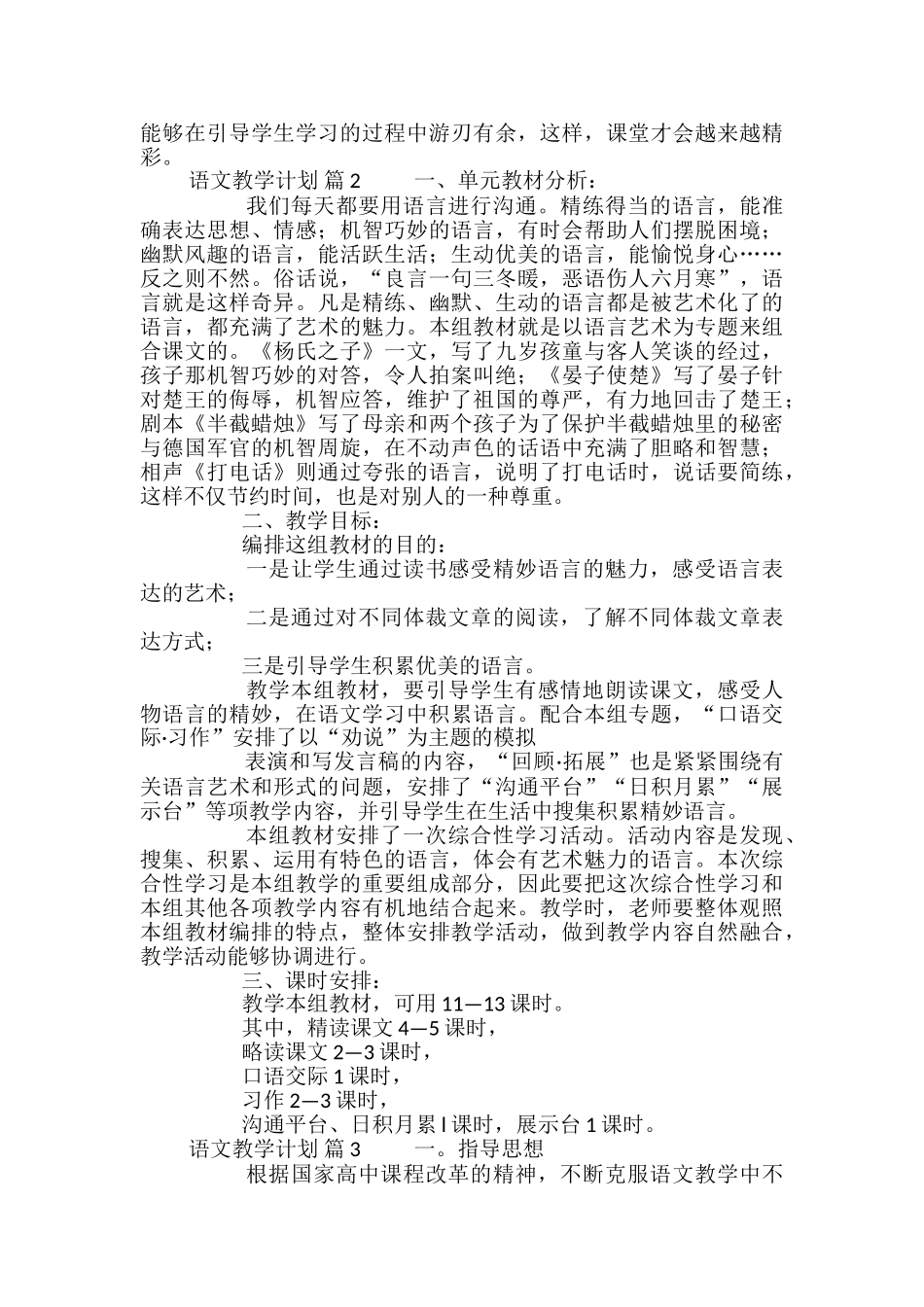 语文教学计划锦集7篇_第2页