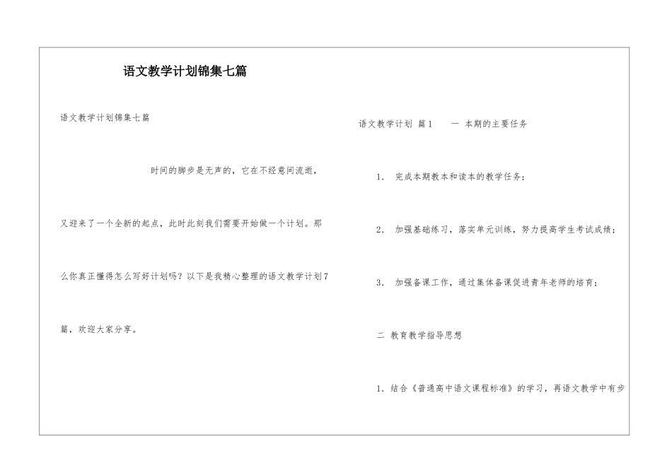 语文教学计划锦集七篇_第1页