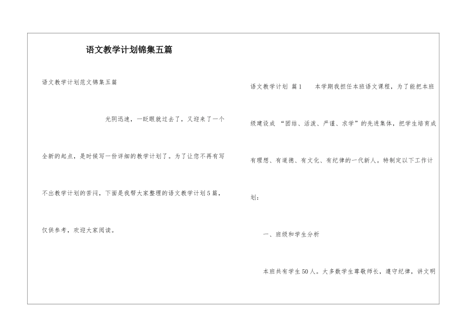 语文教学计划锦集五篇_第1页